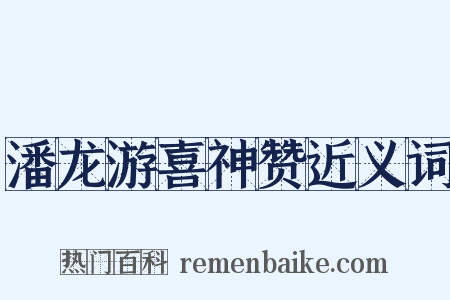 潘龙游喜神赞近义词是什么意思的图片